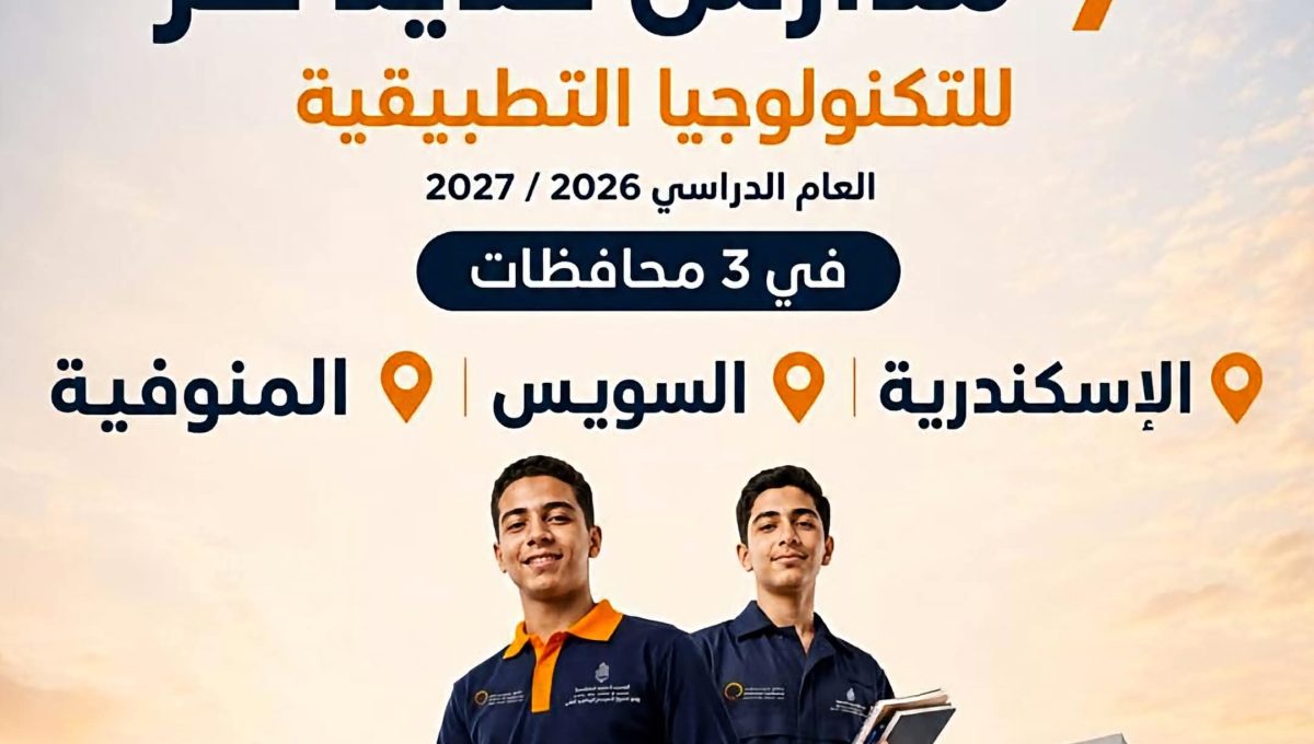 FB IMG 1783322694642 مدارس حديد عز للتكنولوجيا التطبيقية بديل الثانوية العامة.. انطلاق مدارس حديد عز للتكنولوجيا التطبيقية في 3 محافظات العام المقبل موقع في الجامعة