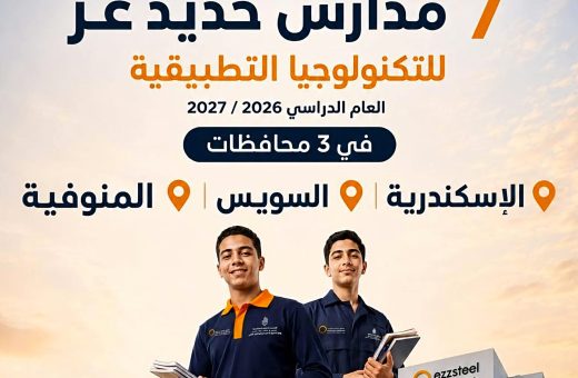 FB IMG 1783322694642 مدارس حديد عز للتكنولوجيا التطبيقية بديل الثانوية العامة.. انطلاق مدارس حديد عز للتكنولوجيا التطبيقية في 3 محافظات العام المقبل موقع في الجامعة