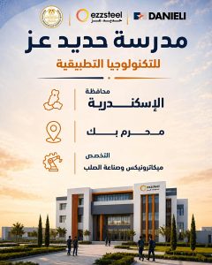 بديل الثانوية العامة.. انطلاق مدارس حديد عز للتكنولوجيا التطبيقية في 3 محافظات العام المقبل