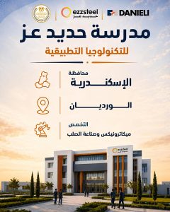 بديل الثانوية العامة.. انطلاق مدارس حديد عز للتكنولوجيا التطبيقية في 3 محافظات العام المقبل