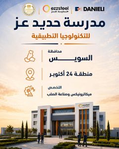 FB IMG 1783322699164 مدارس حديد عز للتكنولوجيا التطبيقية بديل الثانوية العامة.. انطلاق مدارس حديد عز للتكنولوجيا التطبيقية في 3 محافظات العام المقبل موقع في الجامعة