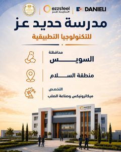 FB IMG 1783322700670 مدارس حديد عز للتكنولوجيا التطبيقية بديل الثانوية العامة.. انطلاق مدارس حديد عز للتكنولوجيا التطبيقية في 3 محافظات العام المقبل موقع في الجامعة