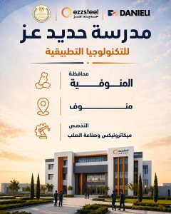 FB IMG 1783322706713 مدارس حديد عز للتكنولوجيا التطبيقية بديل الثانوية العامة.. انطلاق مدارس حديد عز للتكنولوجيا التطبيقية في 3 محافظات العام المقبل موقع في الجامعة