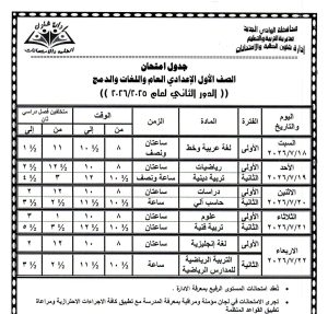FB IMG 1783355639425 1 محافظة المنيا تعلن جداول امتحانات الدور الثاني 2026 محافظة المنيا تعلن جداول امتحانات الدور الثاني 2026 لصفوف النقل.. تعرف على المواعيد موقع في الجامعة