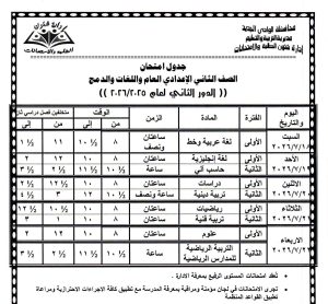 FB IMG 1783355641325 الوادي الجديد يعتمد جداول امتحانات الدور الثاني 2026 بدءًا من 18 يوليو.. تعليم الوادي الجديد يعتمد جداول امتحانات الدور الثاني 2026 لصفوف النقل والإعدادية موقع في الجامعة