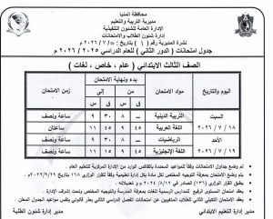 FB IMG 1783356061071 محافظة المنيا تعلن جداول امتحانات الدور الثاني 2026 محافظة المنيا تعلن جداول امتحانات الدور الثاني 2026 لصفوف النقل.. تعرف على المواعيد موقع في الجامعة