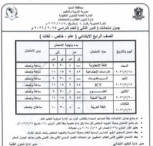 FB IMG 1783356062835 محافظة المنيا تعلن جداول امتحانات الدور الثاني 2026 محافظة المنيا تعلن جداول امتحانات الدور الثاني 2026 لصفوف النقل.. تعرف على المواعيد موقع في الجامعة