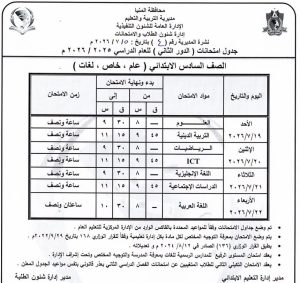 FB IMG 1783356066361 محافظة المنيا تعلن جداول امتحانات الدور الثاني 2026 محافظة المنيا تعلن جداول امتحانات الدور الثاني 2026 لصفوف النقل.. تعرف على المواعيد موقع في الجامعة