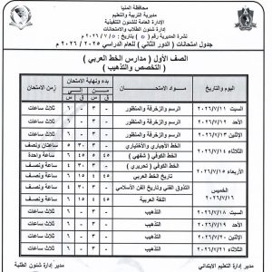 FB IMG 1783356068307 محافظة المنيا تعلن جداول امتحانات الدور الثاني 2026 محافظة المنيا تعلن جداول امتحانات الدور الثاني 2026 لصفوف النقل.. تعرف على المواعيد موقع في الجامعة