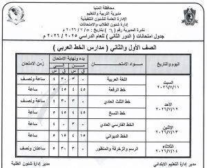 محافظة المنيا تعلن جداول امتحانات الدور الثاني 2026 لصفوف النقل