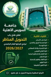 جامعة السويس الأهلية تعلن بدء التحويل المناظر لـ10 كليات بالعام الجامعي 2026/2027 3 جامعة السويس الأهلية تعلن بدء التحويل المناظر لـ10 كليات