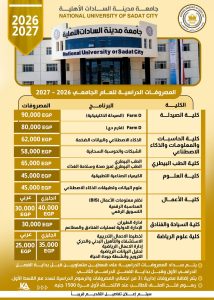 جامعة مدينة السادات الأهلية تعلن مصروفات العام الجامعي 2026-2027