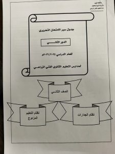 FB IMG 1783449125650 تعليم الفيوم يعلن جدول امتحانات الدور الثاني تعليم الفيوم يعلن جدول امتحانات الدور الثاني لطلاب النقل للعام الدراسي 2025/2026 موقع في الجامعة