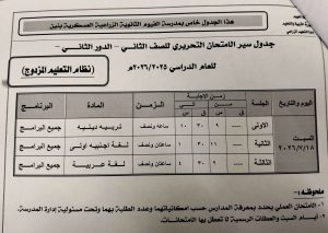 تعليم الفيوم يعلن جدول امتحانات الدور الثاني لطلاب النقل للعام الدراسي 2025/2026 13 FB IMG 1783449131130 تعليم الفيوم يعلن جدول امتحانات الدور الثاني تعليم الفيوم يعلن جدول امتحانات الدور الثاني لطلاب النقل للعام الدراسي 2025/2026 موقع في الجامعة