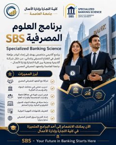 جامعة العاصمة تطلق برنامج «SBS» لإعداد كوادر مصرفية مؤهلة لسوق العمل 4 جامعة العاصمة تطلق برنامج «SBS»