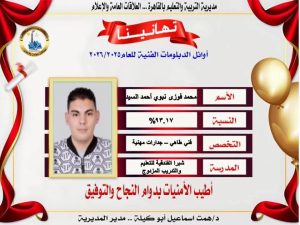 مدير تعليم القاهرة تهنئ أوائل الدبلومات الفنية: تفوقكم ثمرة الاجتهاد ودليل على نجاح تطوير التعليم الفني 3 FB IMG 1783604880440 مدير تعليم القاهرة تهنئ أوائل الدبلومات الفنية مدير تعليم القاهرة تهنئ أوائل الدبلومات الفنية: تفوقكم ثمرة الاجتهاد ودليل على نجاح تطوير التعليم الفني موقع في الجامعة