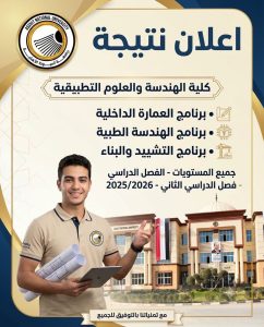 جامعة أسيوط الأهلية تعلن نتائج الفصل الدراسي الثاني 2026 لكلية الهندسة والعلوم التطبيقية 2 جامعة أسيوط الأهلية تعلن نتائج الفصل الدراسي الثاني 2026