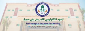 أفضل معهد تكنولوجي للتمريض بالصعيد