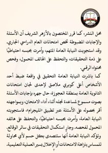 النيابة العامة تأمر بحبس متهمين في وقائع تسريب امتحانات الثانوية العامة وتسهيل الغش 3 FB IMG 1783695673072 النيابة العامة تأمر بحبس متهمين في وقائع تسريب النيابة العامة تأمر بحبس متهمين في وقائع تسريب امتحانات الثانوية العامة وتسهيل الغش موقع في الجامعة