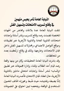 النيابة العامة تأمر بحبس متهمين في وقائع تسريب امتحانات الثانوية العامة وتسهيل الغش 2 النيابة العامة تأمر بحبس متهمين في وقائع تسريب امتحانات
