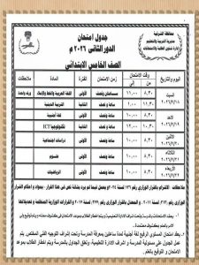 FB IMG 1783777190030 تعليم الشرقية يعلن مواعيد امتحانات الدور الثاني تعليم الشرقية يعلن مواعيد امتحانات الدور الثاني لصفوف النقل والشهادة الإعدادية يوليو 2026 موقع في الجامعة
