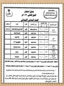 FB IMG 1783777191791 تعليم الشرقية يعلن مواعيد امتحانات الدور الثاني تعليم الشرقية يعلن مواعيد امتحانات الدور الثاني لصفوف النقل والشهادة الإعدادية يوليو 2026 موقع في الجامعة