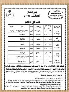 FB IMG 1783777193840 تعليم الشرقية يعلن مواعيد امتحانات الدور الثاني تعليم الشرقية يعلن مواعيد امتحانات الدور الثاني لصفوف النقل والشهادة الإعدادية يوليو 2026 موقع في الجامعة
