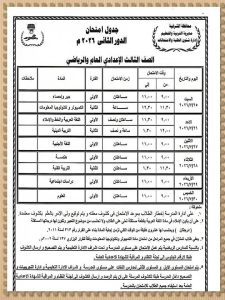 FB IMG 1783777202011 تعليم الشرقية يعلن مواعيد امتحانات الدور الثاني تعليم الشرقية يعلن مواعيد امتحانات الدور الثاني لصفوف النقل والشهادة الإعدادية يوليو 2026 موقع في الجامعة