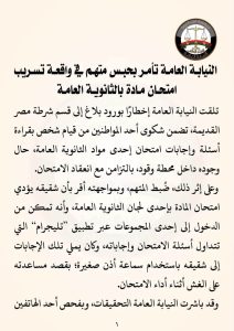 FB IMG 1783787639995 حبس متهم في واقعة تسريب امتحان مادة بالثانوية العامة النيابة العامة تأمر بحبس متهم في واقعة تسريب امتحان مادة بالثانوية العامة 2026 موقع في الجامعة