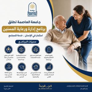 جامعة العاصمة تعلن إطلاق برنامج "إدارة ورعاية المسنين" بكلية الاقتصاد المنزلي 4 جامعة العاصمة تعلن إطلاق برنامج إدارة ورعاية المسنين