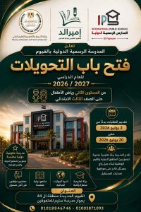 تعليم الفيوم يعلن فتح باب التحويلات إلى المدرسة الرسمية  