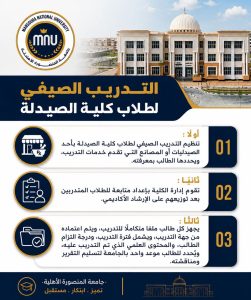 جامعة المنصورة الأهلية تعلن ضوابط التدريب الصيفي 