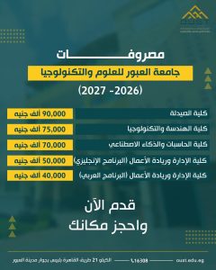 مصروفات جامعة العبور 2026/2027