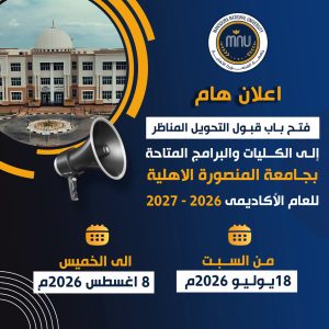 جامعة المنصورة الأهلية تفتح باب التحويل إلى كلياتها وبرامجها 