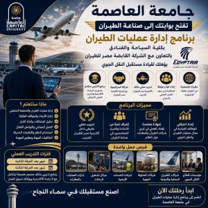 جامعة العاصمة تطرح برنامج إدارة عمليات الطيران 