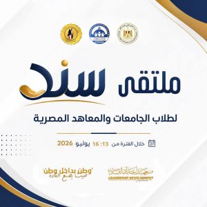 انطلاق برنامج سند لبناء الشخصية الجامعية