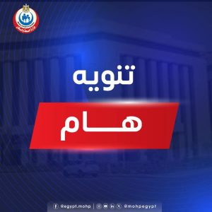 الصحة تعلن فتح باب التظلمات لحركة تكليف أطباء الأسنان والعلاج الطبيعي