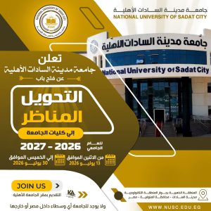 جامعة مدينة السادات الأهلية تفتح باب التحويل المناظر   