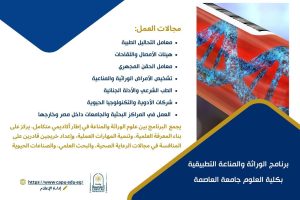 برنامج الوراثة والمناعة التطبيقية بجامعة العاصمة 
