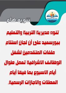 استمرار استقبال ملفات المتقدمين للوظائف الإشرافية 