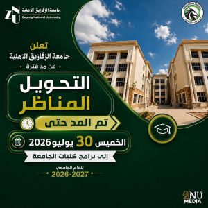 جامعة الزقازيق الأهلية تمد باب التحويل المناظر إلى 7 كليات.. تعرف على الشروط والأوراق المطلوبة 4 جامعة الزقازيق الأهلية تمد باب التحويل المناظر إلى 7 كليات