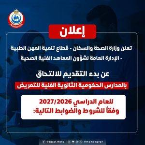 FB IMG 1784139334434 التقديم بمدارس التمريض الحكومية للعام الدراسي لطلاب الإعدادية.. وزارة الصحة تفتح باب التقديم بمدارس التمريض الحكومية للعام الدراسي 2026-2027 موقع في الجامعة