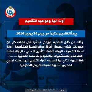 FB IMG 1784139335396 التقديم بمدارس التمريض الحكومية للعام الدراسي لطلاب الإعدادية.. وزارة الصحة تفتح باب التقديم بمدارس التمريض الحكومية للعام الدراسي 2026-2027 موقع في الجامعة