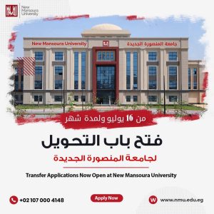 جامعة المنصورة الجديدة تفتح باب التحويل 