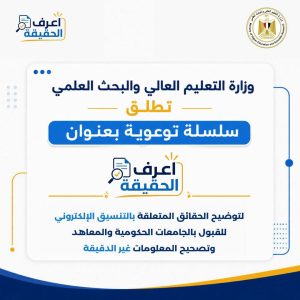وزارة التعليم العالي تطلق حملة "اعرف الحقيقة" لتصحيح الشائعات حول تنسيق الجامعات 2026 2 وزارة التعليم العالي تطلق حملة اعرف الحقيقة