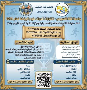 بدء التسجيل لاختبارات القدرات بكلية علوم الرياضة 