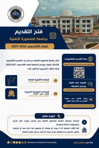 جامعة المنصورة الأهلية تعلن فتح باب التقديم للعام الجامعي 2026/2027.. رابط التسجيل والشروط 3 FB IMG 1784293851511 جامعة المنصورة الأهلية تعلن فتح باب التقديم جامعة المنصورة الأهلية تعلن فتح باب التقديم للعام الجامعي 2026/2027.. رابط التسجيل والشروط موقع في الجامعة