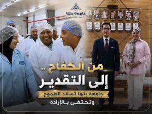 رئيس جامعة بنها يقرر منح طالبة التجارة منحة دراسية كاملة