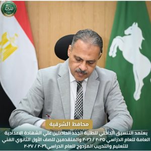 محافظ الشرقية يعتمد تنسيق القبول بمدارس التعليم الفني والتعليم المزدوج للعام الدراسي 2026-2027 5 محافظ الشرقية يعتمد تنسيق القبول بمدارس التعليم الفني