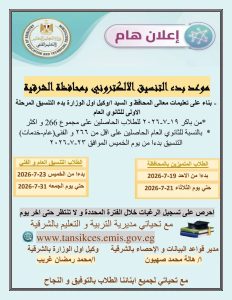 الشرقية تفتح باب التقديم الإلكتروني للصف الأول الثانوي.. غدًا للحاصلين على 266 درجة فأكثر 2 الشرقية تفتح باب التقديم الإلكتروني للصف الأول الثانوي